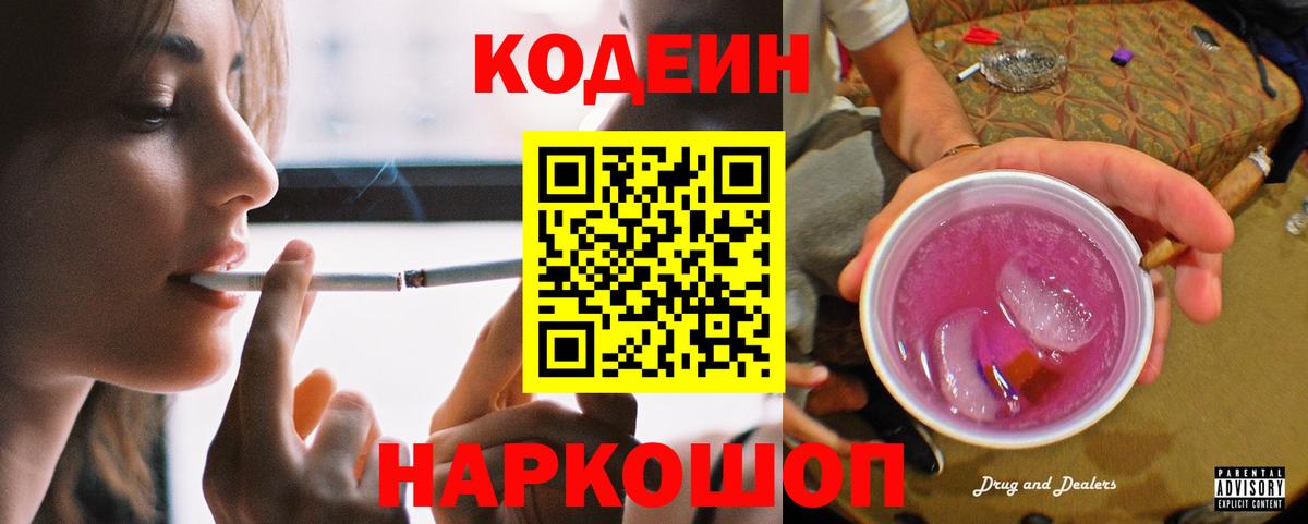 Кодеин напиток Lean (лин)  Вход с VPN  Южноуральск 